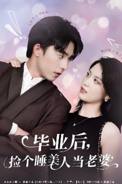 毕业后捡个睡美人当老婆