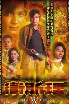 卫斯理