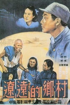 辽远的乡村