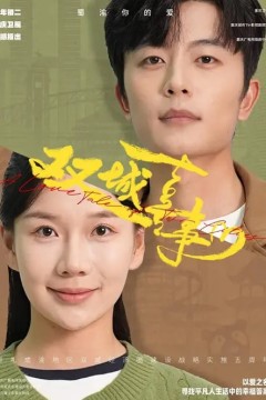 双城喜事