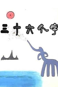 三十六个字