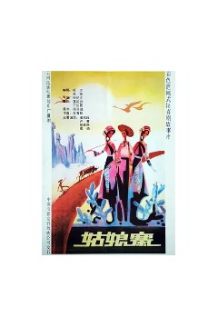 姑娘寨