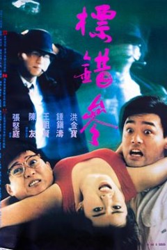标错参(粤语版)