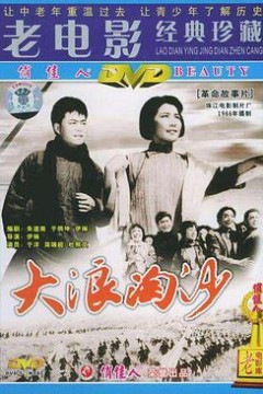 大浪淘沙