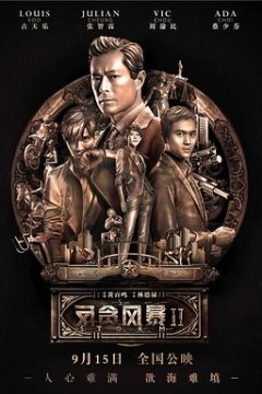 反贪风暴2(国语版)