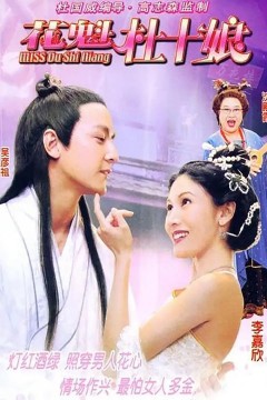 Miss杜十娘(粤语)