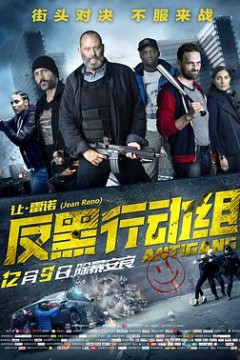 反黑行动组(双语字幕版)