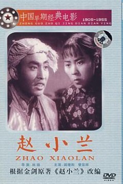 赵小兰