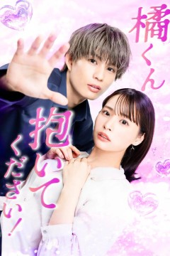 橘君抱紧我吧
