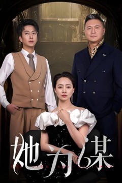 她为谋