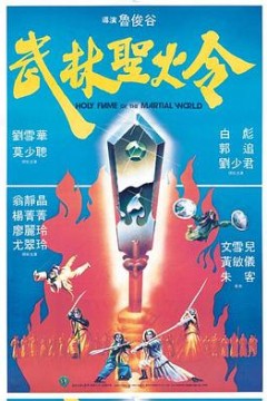 武林圣火令(国语版)