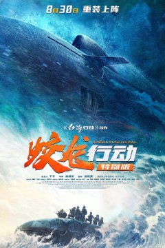 蛟龙行动特别版
