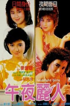 靓妹仔第三集之午夜丽人