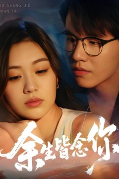 余生皆念你