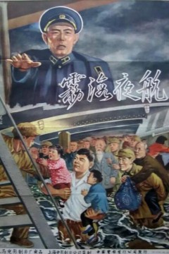 雾海夜航