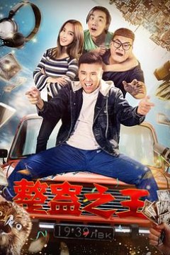 整蛊之王