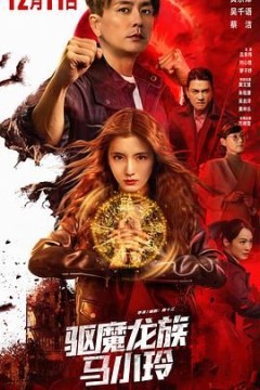 驱魔龙族马小玲(国语版)