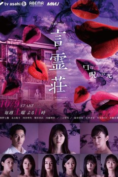 言灵庄言霊荘