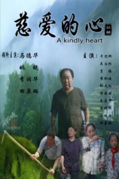 慈爱的心