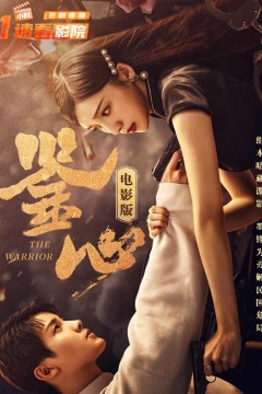 鉴心电影版​