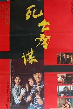 死亡预谋