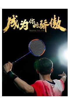 成为你的骄傲