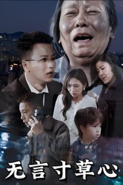 无言寸草心