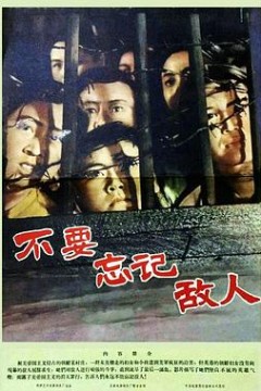 不要忘记敌人