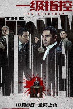 一级指控(国语版)