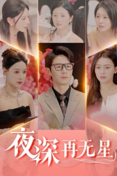 夜深再无星