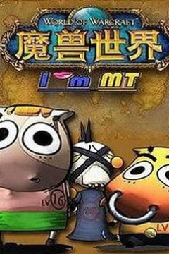 我叫MT 第五季