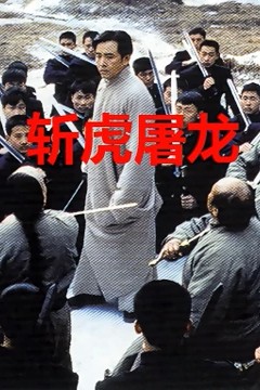 斩虎屠龙