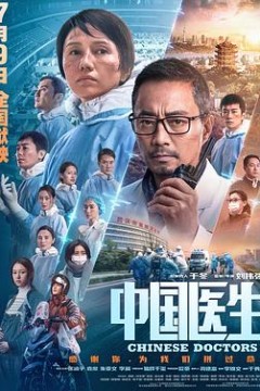 一轮江月《中国医生》