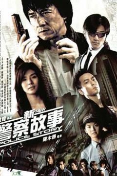 新警察故事(粤语版)