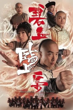 碧血盐枭
