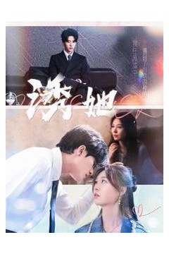 新诱她