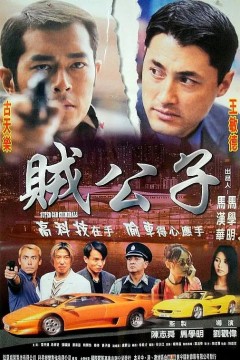 贼公子1999