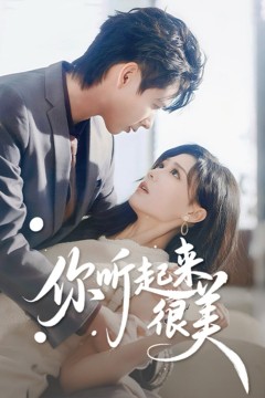 你听起来很美