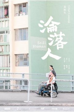 沦落人淪落人