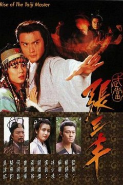 武当张三丰