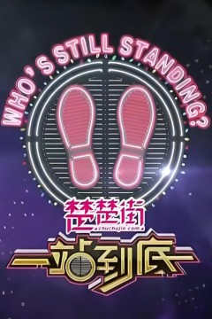 一站到底2020