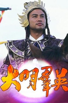 大明群英国语
