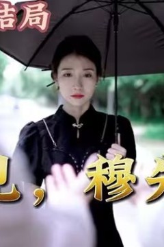 再见，穆先生