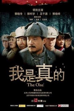 我是真的