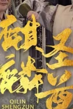 麒麟圣尊
