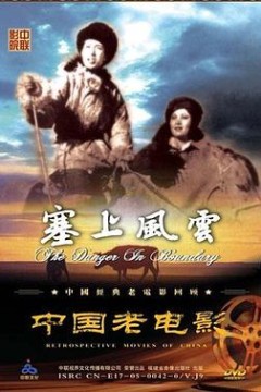 塞上风云