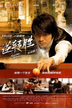 逆转胜逆轉勝