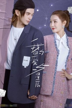 我的爱与星辰