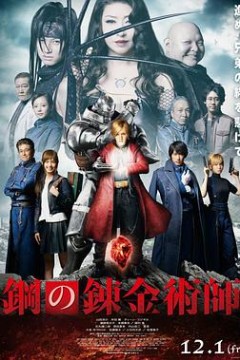 钢之炼金术师真人版