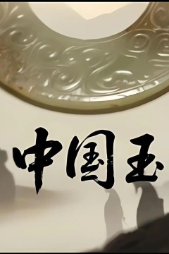 中国玉